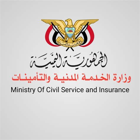وزارة الخدمة المدنية والتأمينات